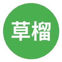 草榴